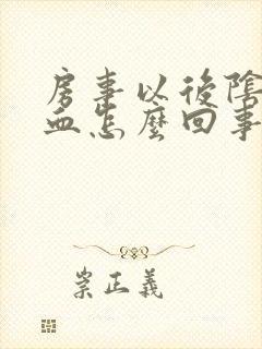 房事以后阴道有血怎么回事