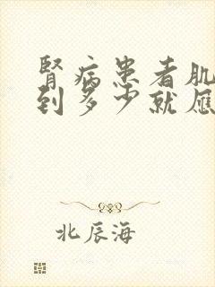 肾病患者肌酐达到多少就应该透析