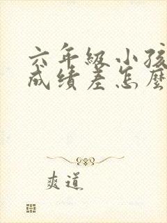 六年级小孩数学成绩差怎么才能提高