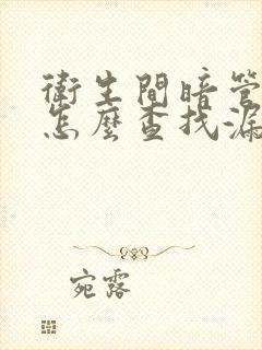 卫生间暗管漏水怎么查找漏水点