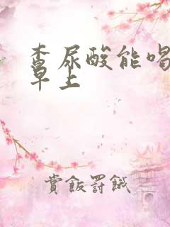 查尿酸能喝水吗早上