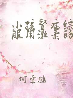 小孩肾病综合症服用激素的量