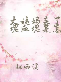 大姨妈来了有大块血块是怎么回事