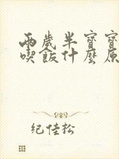 两岁半宝宝不爱吃饭什么原因导致的