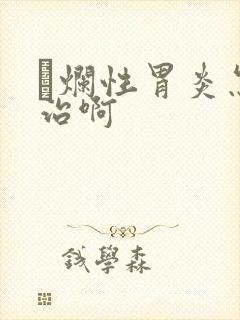 穈烂性胃炎怎么治啊