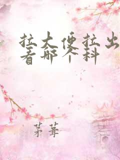 拉大便拉出血 看哪个科