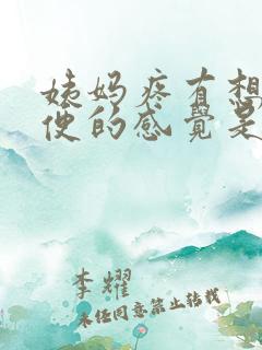 姨妈疼有想上大便的感觉是怎么回事