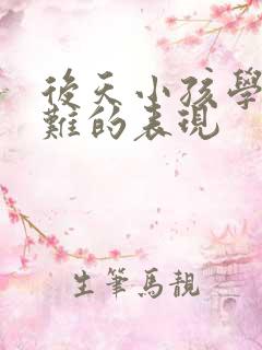 后天小孩学习困难的表现