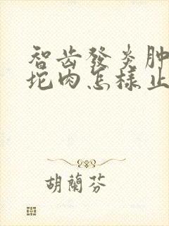 智齿发炎肿了一坨肉怎样止痛