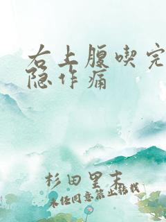 右上腹吃完饭隐隐作痛