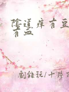 阴道痒有豆腐渣有血