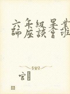 六年级毕业班教师座谈会班主任发言稿