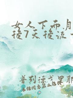 女人下面月经过后7天后流一点血怎么回事