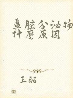 鼻腔分泌物多是什么原因