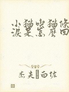 小猫吃猫条流眼泪是怎么回事