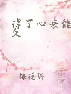 得了心衰能活多久