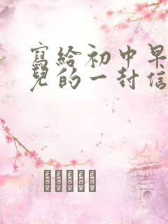 写给初中早恋女儿的一封信