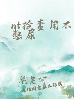 nt检查用不用憋尿