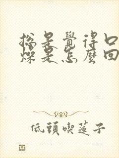 总是觉得口干舌燥是怎么回事