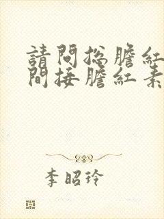 请问总胆红素和间接胆红素高是怎么回事