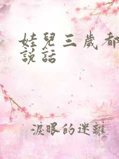 娃儿三岁都还不说话