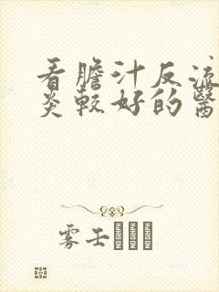 看胆汁反流性胃炎较好的医院