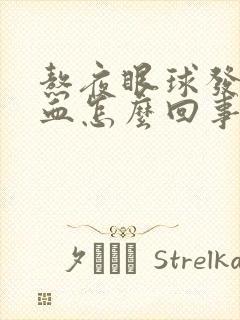 熬夜眼球发红充血怎么回事