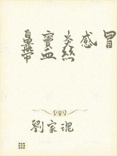 鼻窦炎感冒鼻涕带血丝