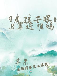 9岁孩子眼睛4.8算近视吗