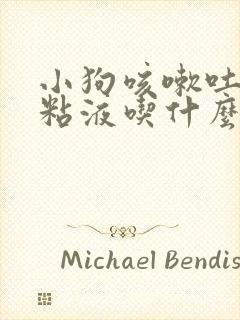 小狗咳嗽吐白色粘液吃什么药