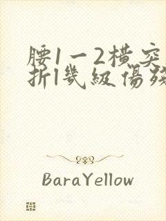 腰1一2横突骨折l几级伤残