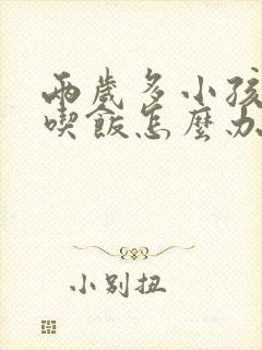 两岁多小孩不爱吃饭怎么办