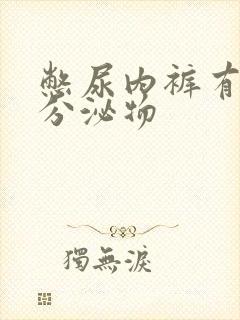 憋尿内裤有黄色分泌物