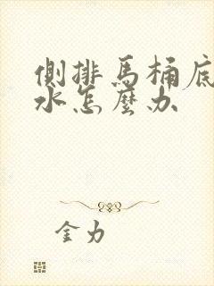 侧排马桶底部渗水怎么办