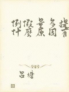 例假量多提前是什么原因有哪些