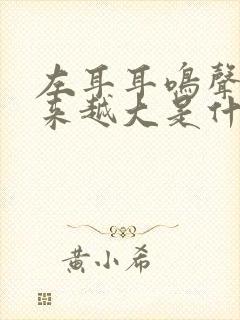 左耳耳鸣声音越来越大是什么原因