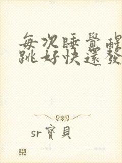 每次睡觉醒来心跳好快还发慌