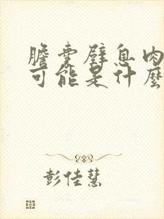 胆囊壁息肉样变可能是什么意思