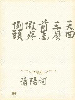 例假前三天总是头疼怎么回事