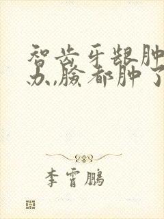 智齿牙龈肿怎么办,脸都肿了