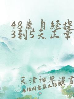48岁月经提前3到5天正常吗