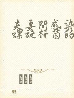 夫妻间感染幽门螺旋杆菌的概率