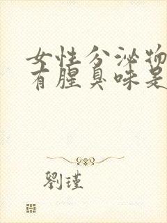 女性分泌物水样有腥臭味是什么原因