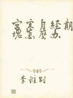 宫寒月经期有血块怎么办