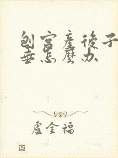 刨宫产后子宫脱垂怎么办