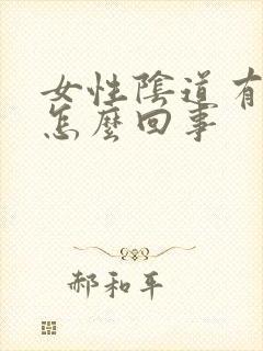 女性阴道有坠胀怎么回事