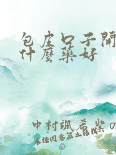 包皮口子开裂用什么药好