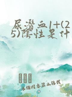 尿潜血1+(25)阴性是什么意思