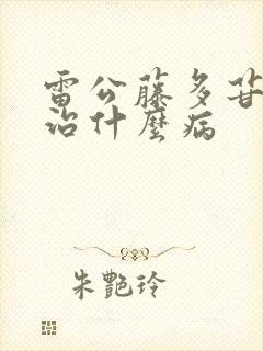 雷公藤多苷片主治什么病