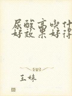 尿酸高吃什么最好效果好得快